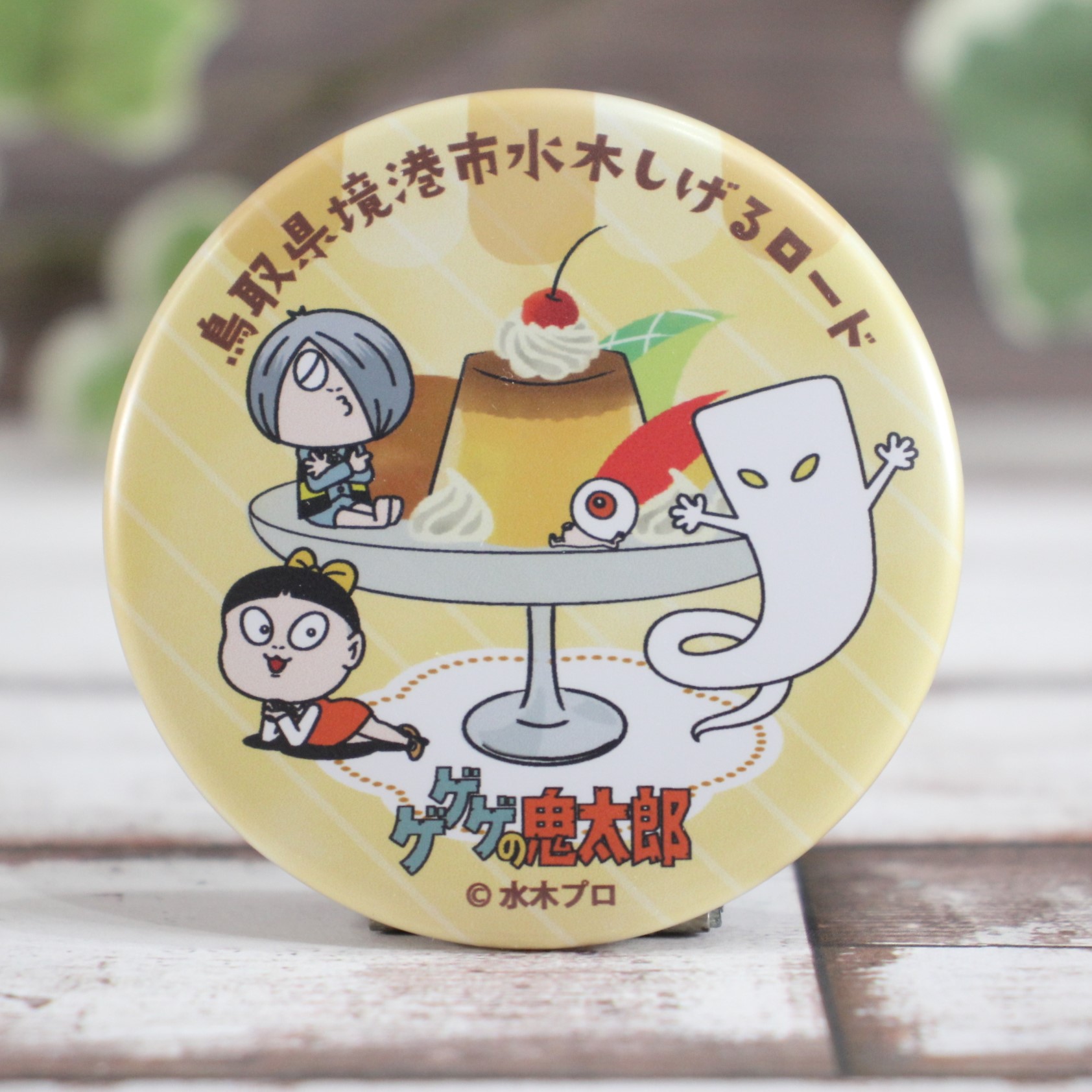 妖怪喫茶缶バッジ【プリンアラモード】 | わたなべEC｜オンラインショップ
