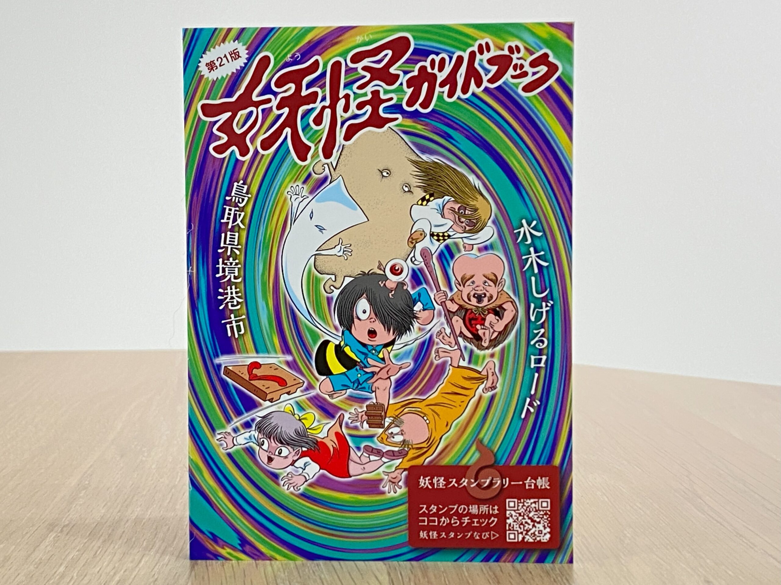 妖怪ガイドブック 21版 | わたなべEC｜オンラインショップ