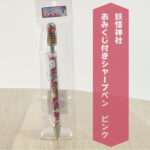 おみくじ付きシャープペン-